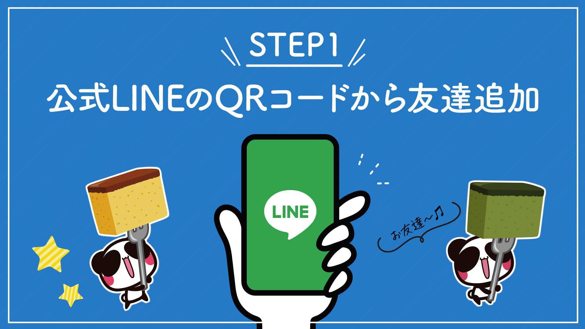 STEP1 公式LINEのQRコードから友達追加