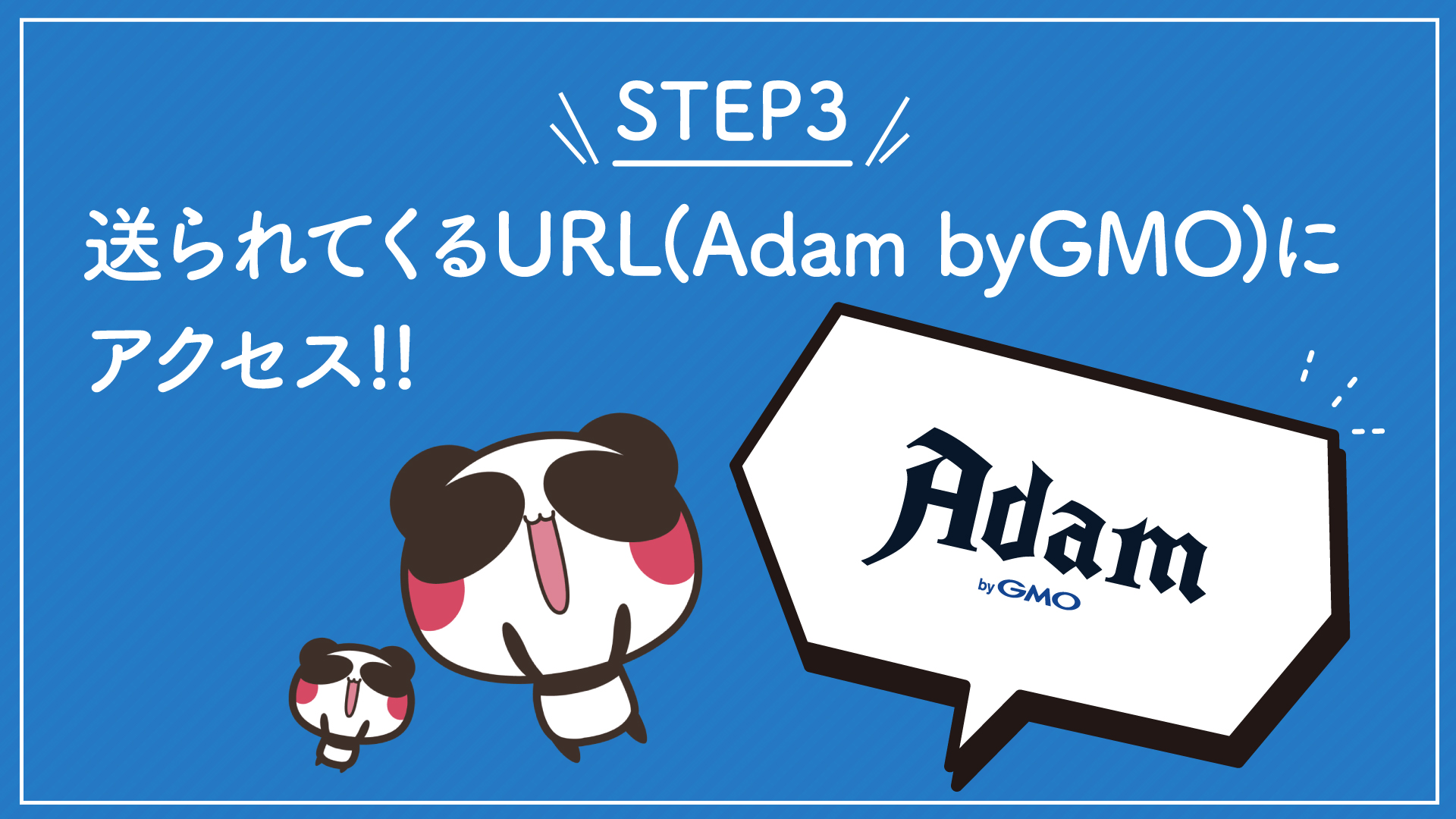 STEP3 送られてくるURL（Adam by GMO）にアクセス！！