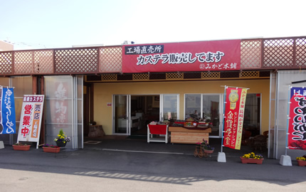 みかど本舗売店