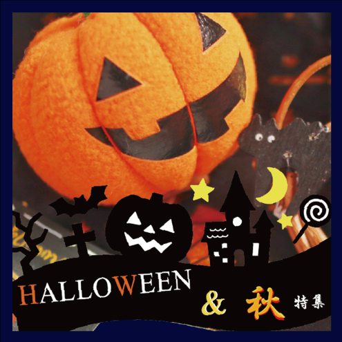 ハロウィン