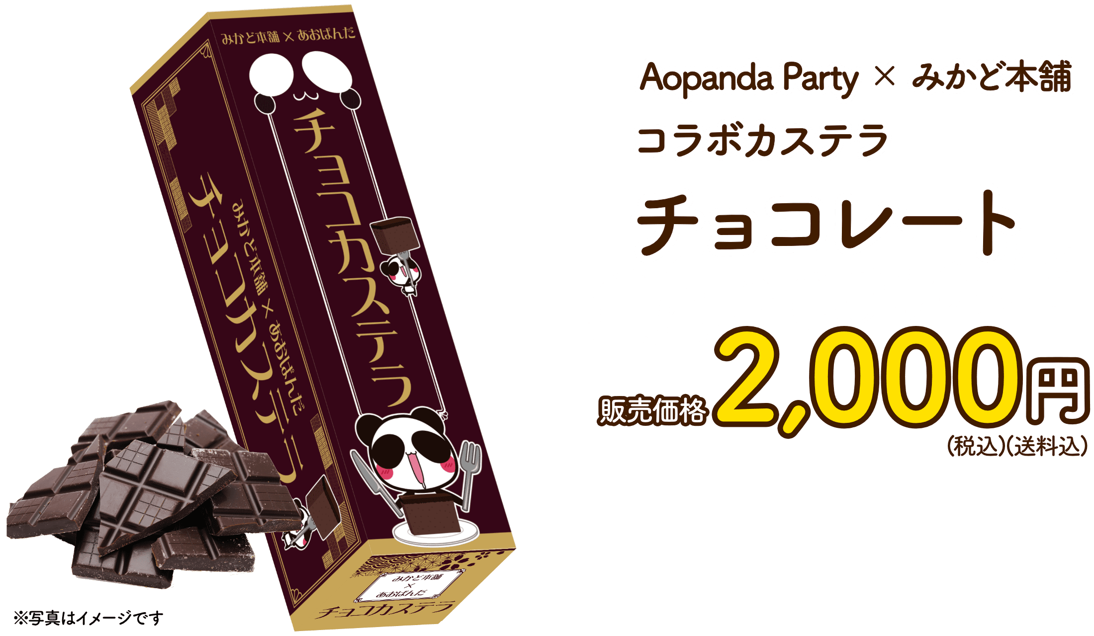 Aopanda Party×みかど本舗コラボカステラチョコレート 販売価格2000円（税込み）（送料込み）