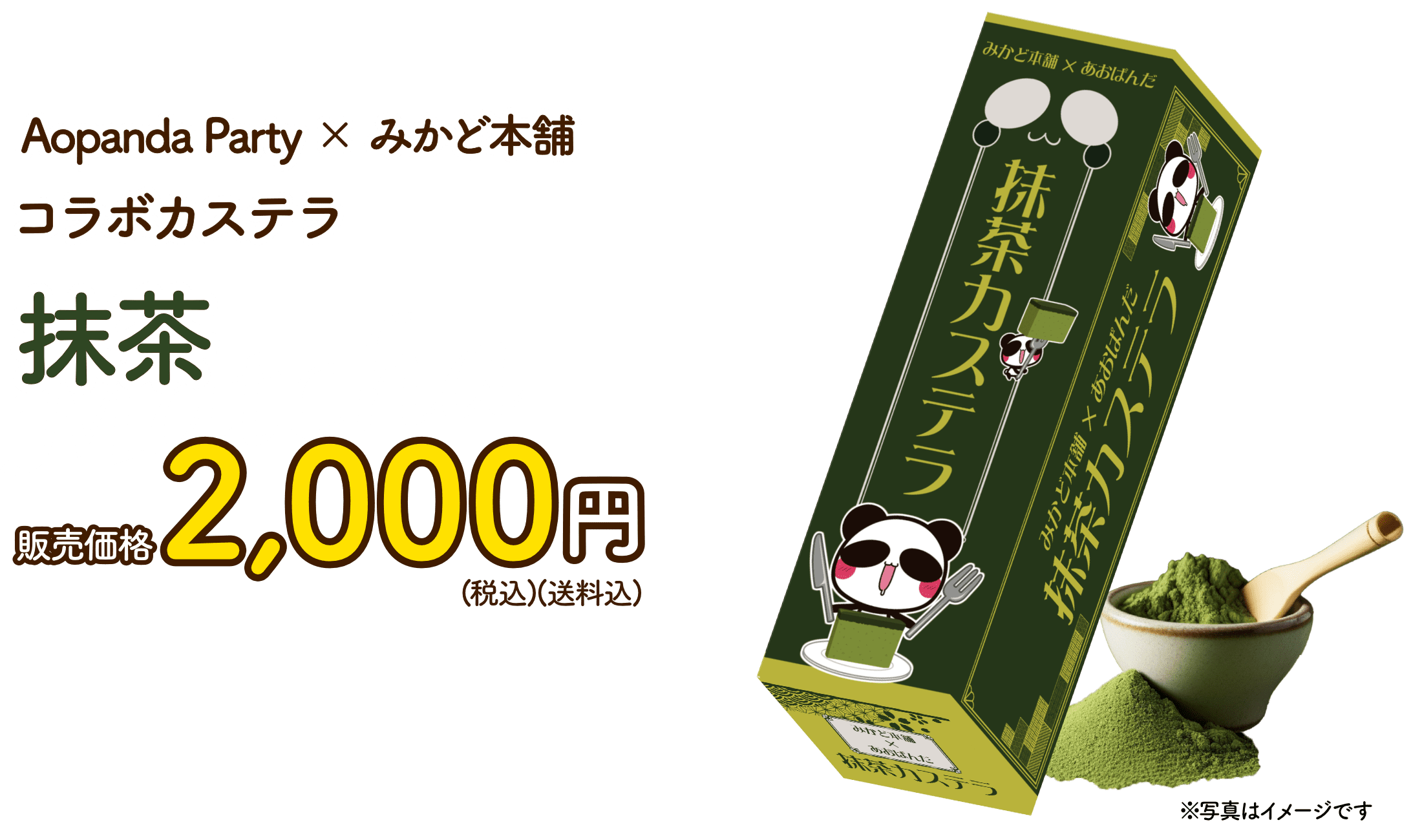 Aopanda Party×みかど本舗コラボカステラ抹茶 販売価格2000円（税込み）（送料込み）