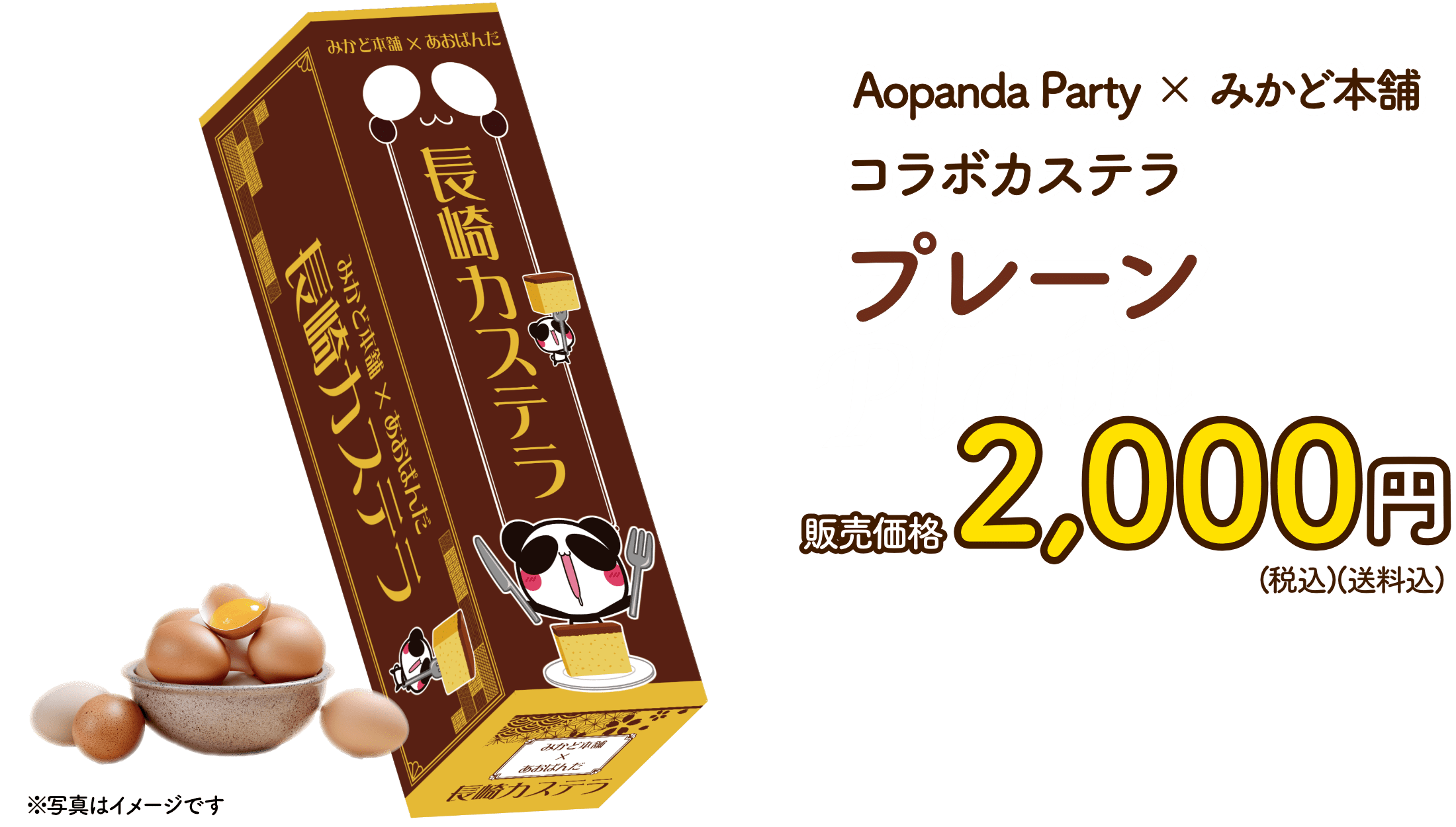 Aopanda Party×みかど本舗コラボカステラプレーン 販売価格2000円（税込み）（送料込み）