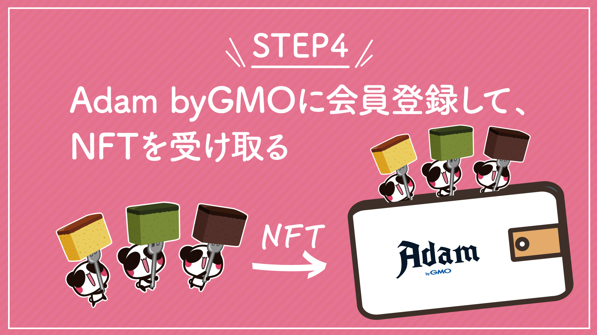 STEP4 Adam by GMOに会員登録して、NFTを受け取る
