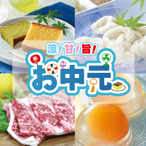 お中元