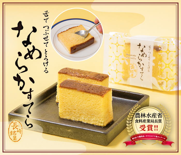 なめらかすてら