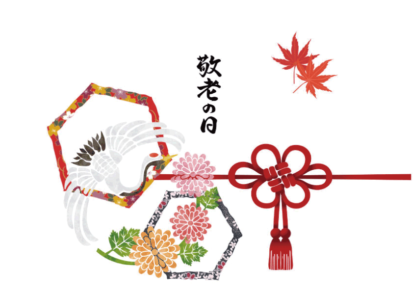 敬老の日のし