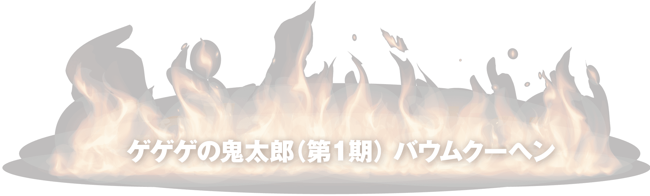 ゲゲゲの鬼太郎（第1期）バウムクーヘン（開発中）