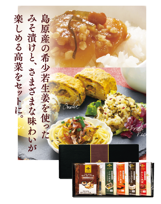 長崎若生姜と彩りたかな｜島原産の希少若生姜を使った味噌漬けと、さまざまな味わいが楽しめる高菜をセットに。