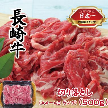 長崎牛　切落し  (A4~A5ランク)
