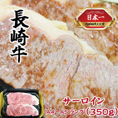 長和牛 サーロイン(A4~A5ランク)
