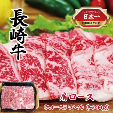 長崎牛 肩ロース (A5ランク)
