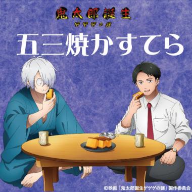 映画「鬼太郎誕生 ゲゲゲの謎」コラボカステラ