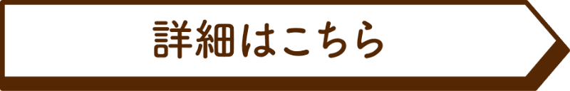 詳細はこちら