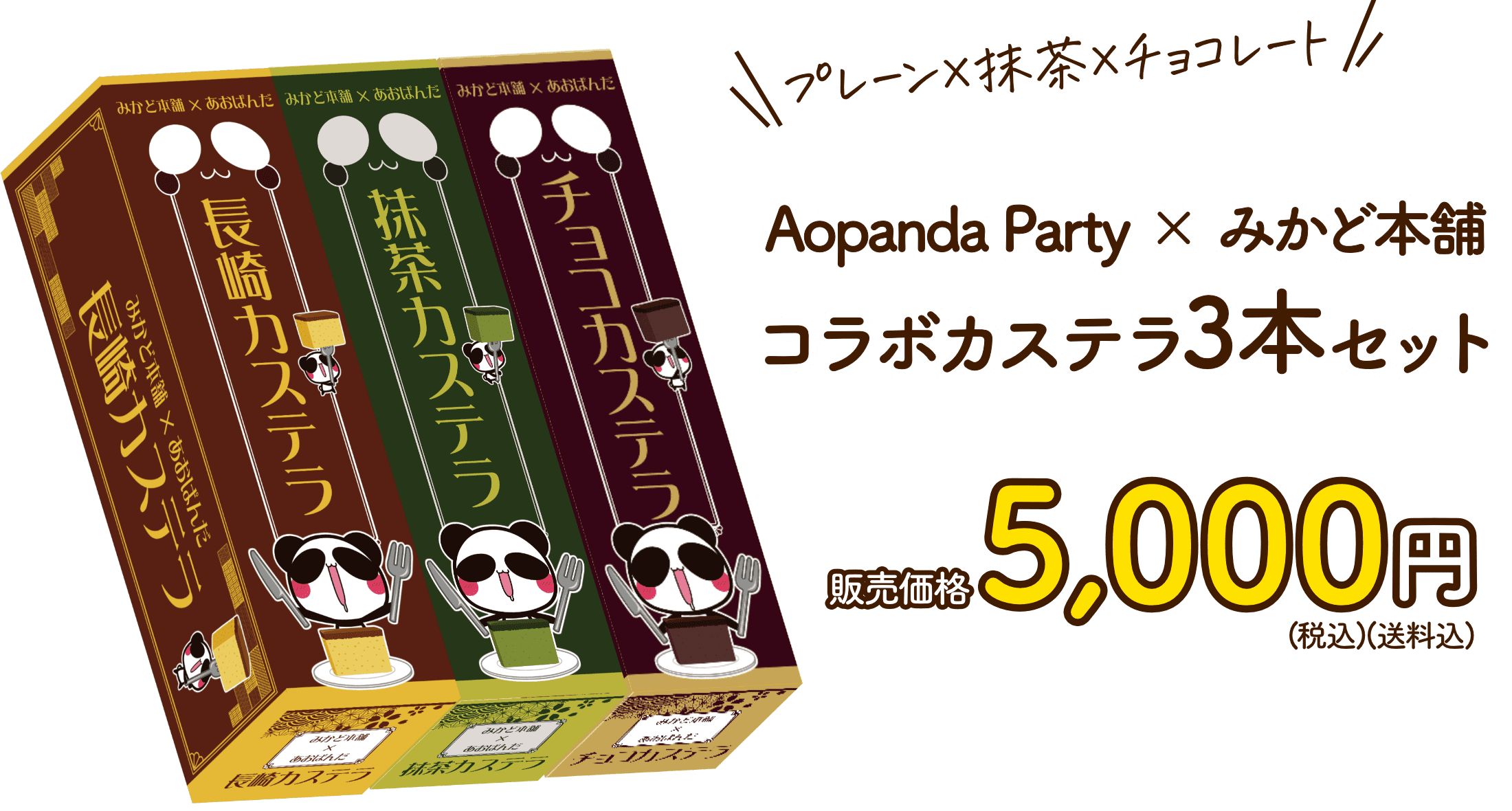 プレーン×抹茶×チョコレート Aopanda Party×みかど本舗コラボカステラ3本セット販売価格5000円（税込み）（送料込み）