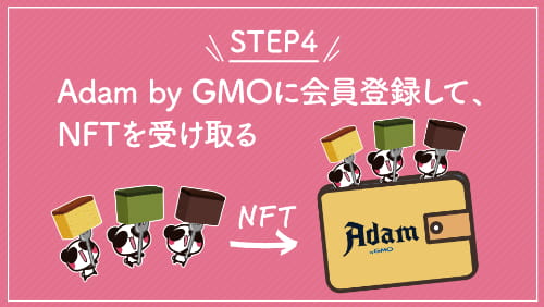 STEP4 Adam by GMOに会員登録して、NFTを受け取る