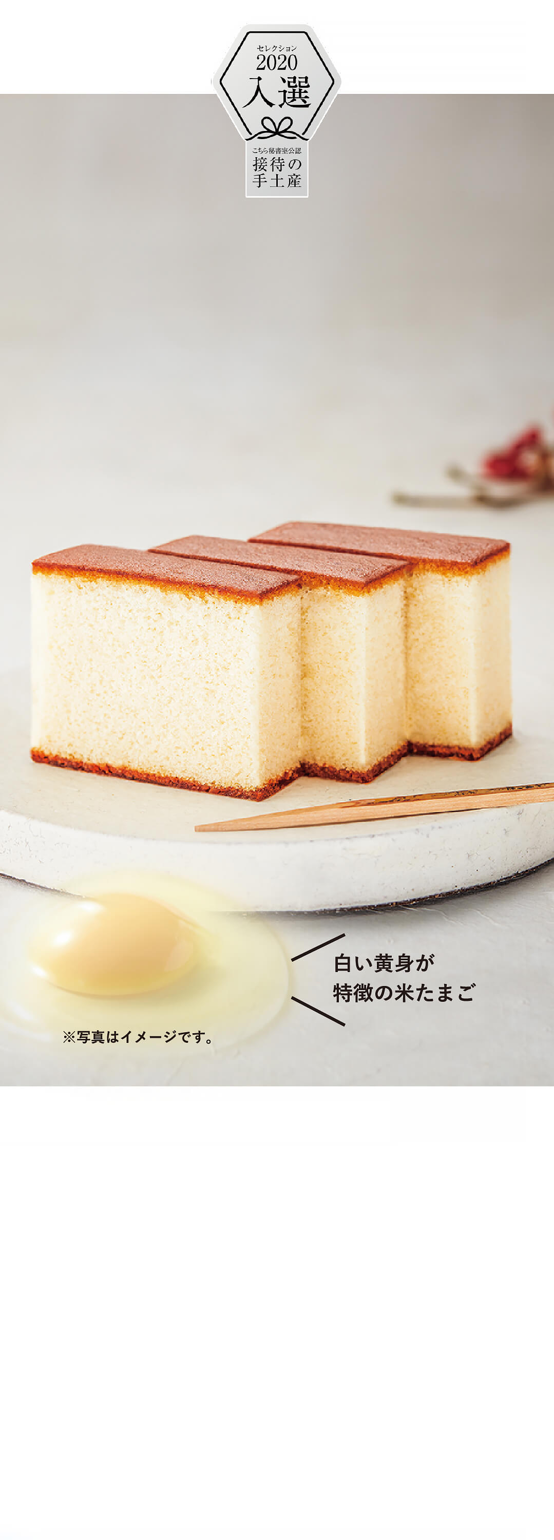 【白いかすてら】五三焼秘書が選んだ至極の逸品。純白の黄身を持つ稀少な「米たまご」を五三焼カステラに仕立てました｜みかど本舗