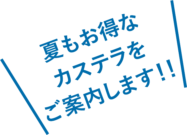 夏もお得なカステラをご案内します！！｜みかど本舗