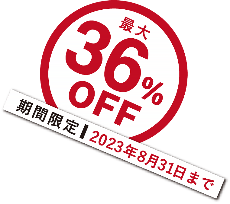 最大36%OFF【期間限定】2023年8月31日まで｜みかど本舗