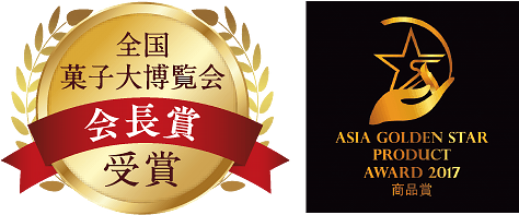 全国菓子博覧会会長賞受賞・ASIA GOLDEN STAR PRODUCT AWARD 2017 商品賞｜みかど本舗