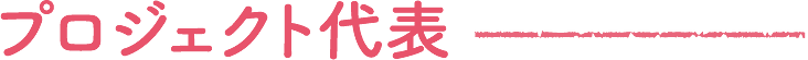 プロジェクト代表｜みかど本舗