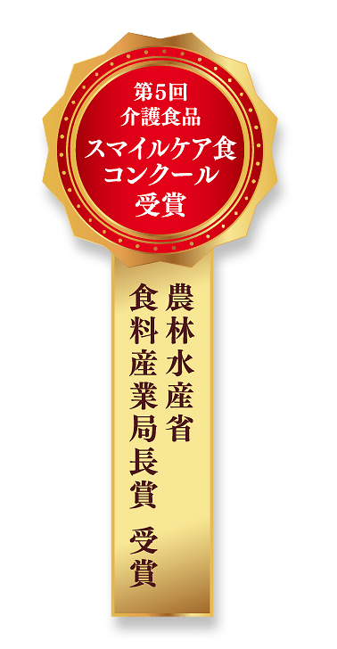 第5回介護食品　スマイルケア食コンクール受賞　農林水産省　食料産業局長賞 受賞｜みかど本舗
