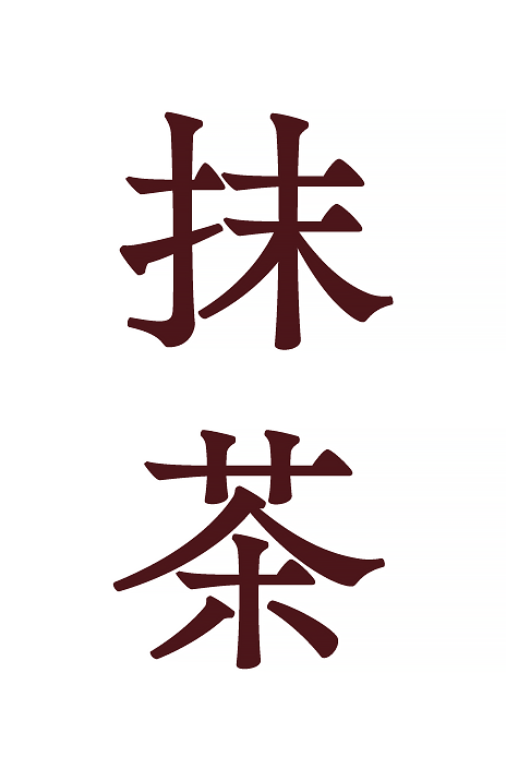 抹茶　馥郁な抹茶の香りとほろ苦い美味しさが口溶けとともに広がる大人のカステラ。｜みかど本舗