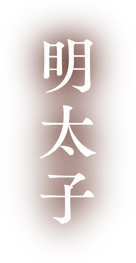 【明太子】熟練の技でじっくり漬け込んだ安心・安全の無着色の明太子。マイルドな旨みとほどよい辛さがご飯にピッタリ！｜みかど本舗