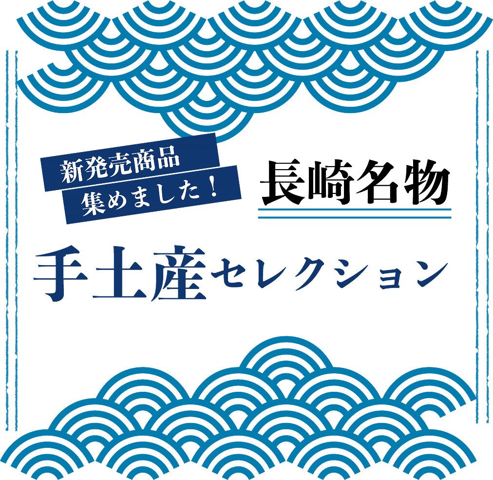 【新発売商品集めました！】長崎名物 手土産セレクション｜みかど本舗