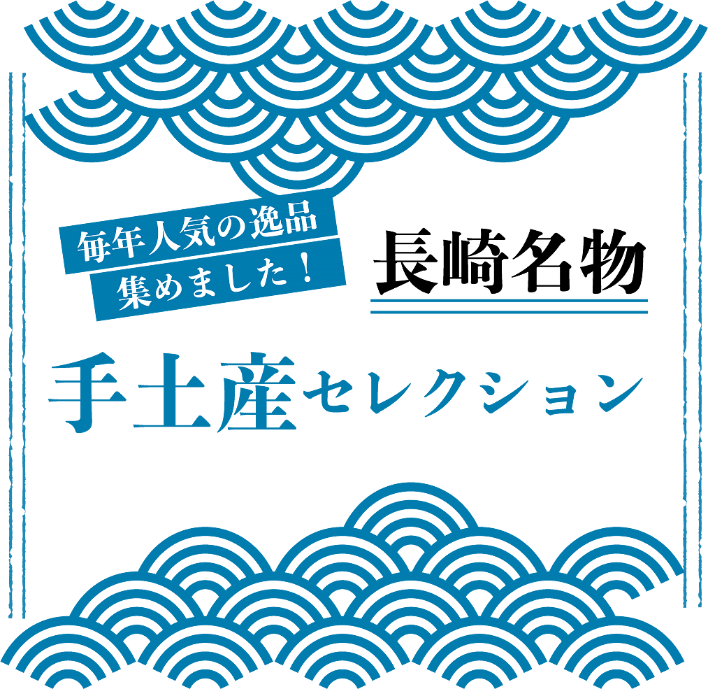【毎年人気の逸品集めました！】長崎名物 手土産セレクション｜みかど本舗