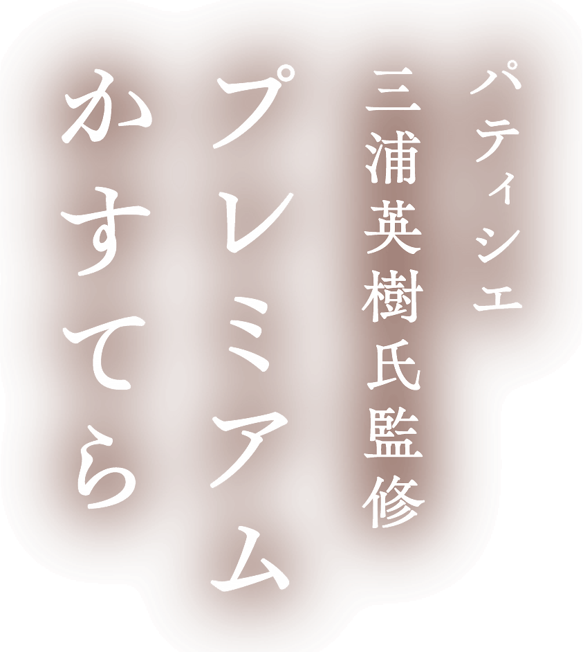 パティシエ 三浦英樹氏監修　プレミアムかすてら｜みかど本舗