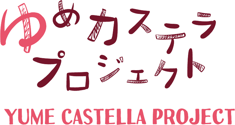 ゆめカステラプロジェクト｜みかど本舗