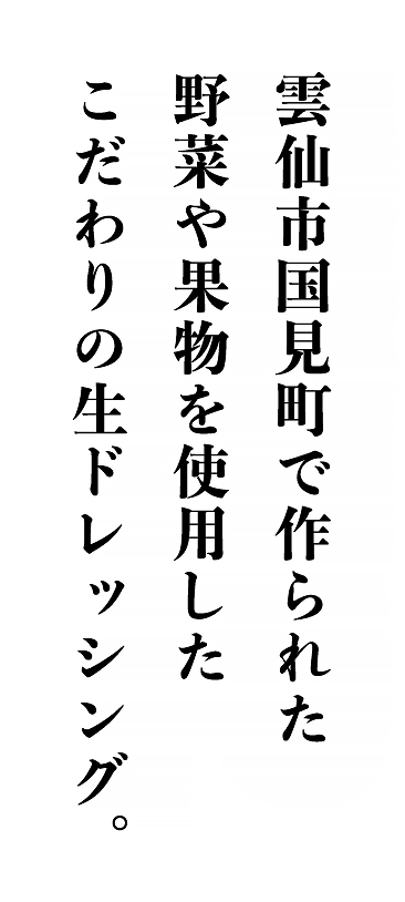 雲仙市国見町で作られた野菜や果物を使用したこだわりの生ドレッシング。｜みかど本舗