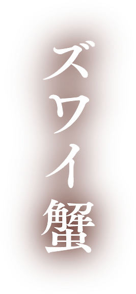 ズワイ蟹｜みかど本舗