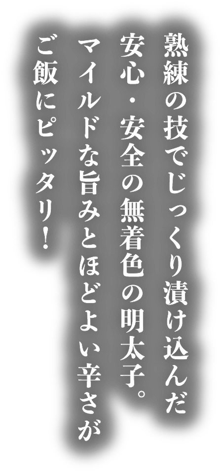 【明太子】熟練の技でじっくり漬け込んだ安心・安全の無着色の明太子。マイルドな旨みとほどよい辛さがご飯にピッタリ！｜みかど本舗