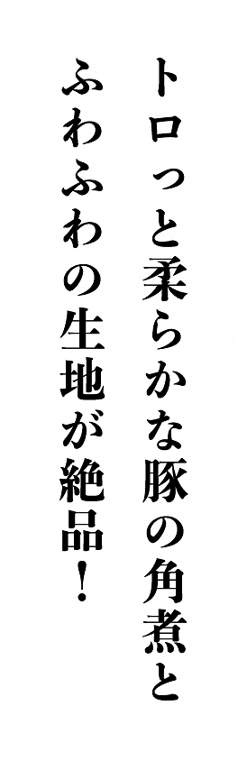 トロっと柔らかな豚の角煮とふわふわの生地が絶品！｜みかど本舗