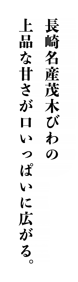 長崎名産茂木びわの上品な甘さが口いっぱいに広がる。｜みかど本舗