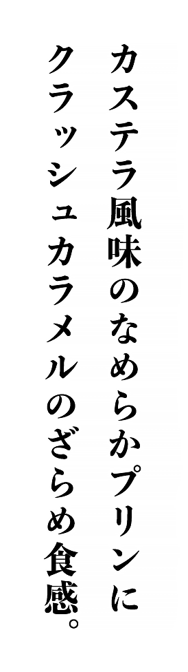 カステラ風味のなめらかプリンにクラッシュカラメルのざらめ食感。｜みかど本舗