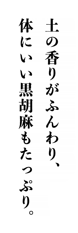 土の香りがふんわり、体にいい黒胡麻もたっぷり。｜みかど本舗