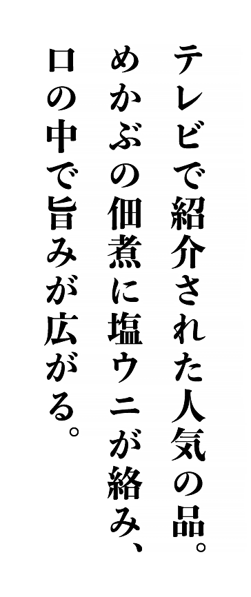テレビで紹介された人気の品。めかぶの佃煮に塩ウニが絡み、口の中で旨みが広がる。｜みかど本舗