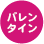 バレンタイン